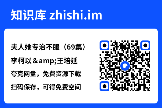 夫人她专治不服(69集)李柯以&王培延"网盘下载"