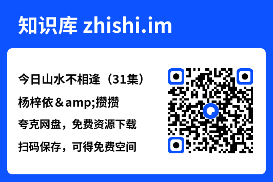 今日山水不相逢（31集）杨梓依&攒攒"网盘下载"