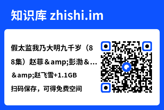 假太监我乃大明九千岁（88集）赵菲&彭渤&赵飞雪