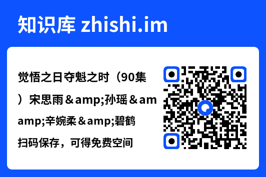 觉悟之日夺魁之时（90集）宋思雨&孙瑶&辛婉柔&碧鹤"网盘下载"