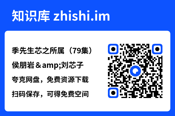 季先生芯之所属（79集）侯朋岩&刘芯子"网盘下载"