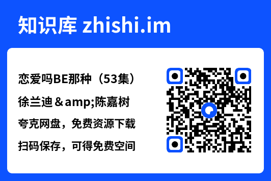 恋爱吗BE那种（53集）徐兰迪&陈嘉树"网盘下载"