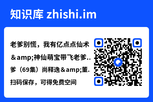 老爹别慌，我有亿点点仙术&神仙萌宝带飞老爹（69集）尚释逸&董劭辉"网盘下载"