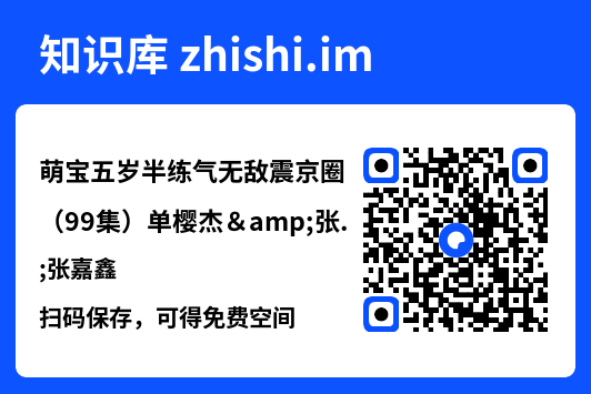 萌宝五岁半练气无敌震京圈（99集）单樱杰&张嘉鑫"网盘下载"