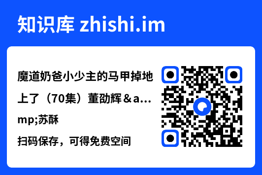 魔道奶爸小少主的马甲掉地上了（70集）董劭辉&苏酥"网盘下载"