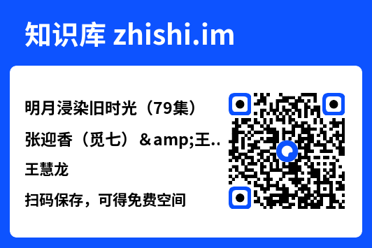 明月浸染旧时光（79集）张迎香（觅七）&王慧龙"网盘下载"