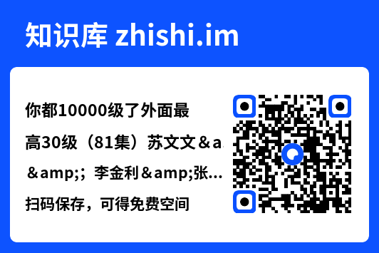 你都10000级了外面最高30级(81集)苏文文&;李金利&张佳艺"网盘下载"