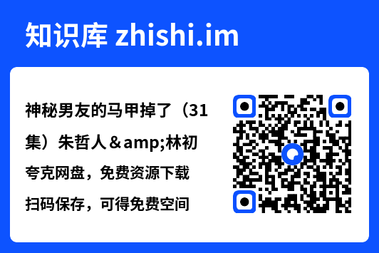 神秘男友的马甲掉了(31集)朱哲人&林初"网盘下载"