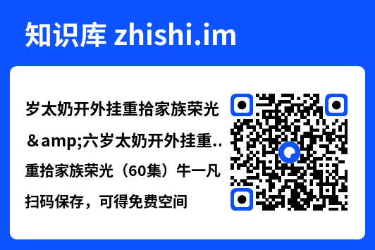岁太奶开外挂重拾家族荣光&六岁太奶开外挂重拾家族荣光(60集)牛一凡&陈昱彤"网盘下载"