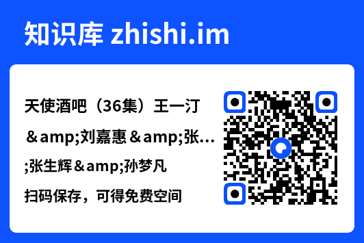 天使酒吧（36集）王一汀&刘嘉惠&张生辉&孙梦凡"网盘下载"