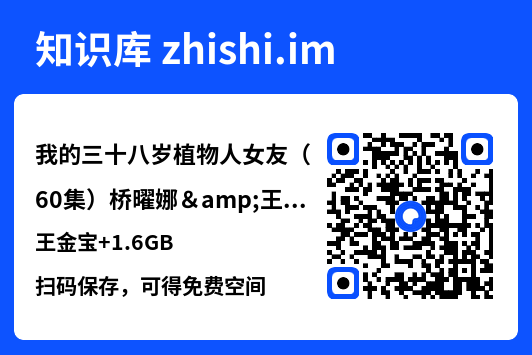 我的三十八岁植物人女友(60集)桥曜娜&王金宝