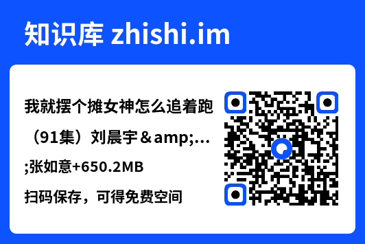 我就摆个摊女神怎么追着跑(91集)刘晨宇&张如意