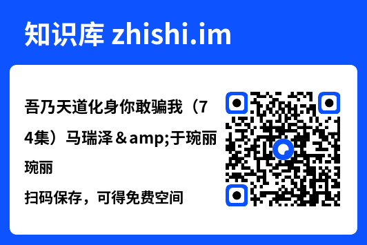 吾乃天道化身你敢骗我(74集)马瑞泽&于琬丽"网盘下载"