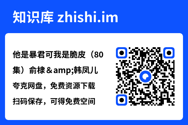 他是暴君可我是脆皮（80集）俞棣&韩凤儿"网盘下载"