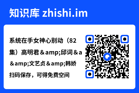 系统在手女神心别动(82集)高明君&邱词&文艺贞&韩娇"网盘下载"