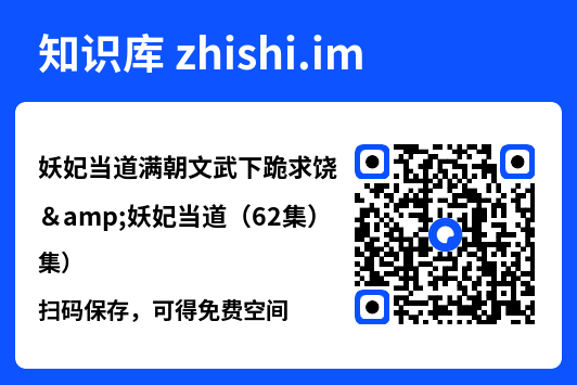 妖妃当道满朝文武下跪求饶&妖妃当道(62集)"网盘下载"