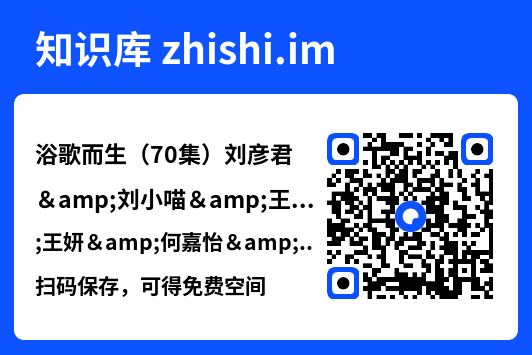 浴歌而生(70集)刘彦君&刘小喵&王妍&何嘉怡&乐宝"网盘下载"