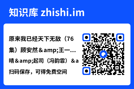 原来我已经天下无敌（76集）顾安然&王一晴&起司（冯韵霏）&明珠"网盘下载"