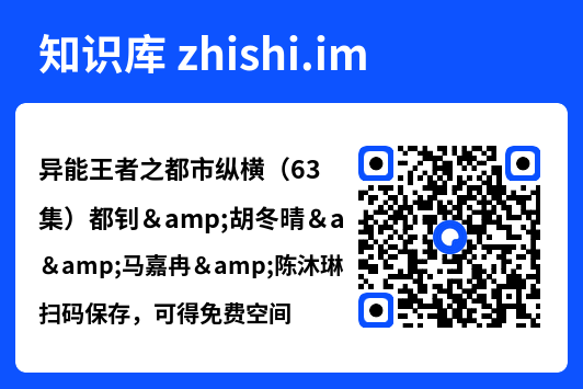 异能王者之都市纵横（63集）都钊&胡冬晴&马嘉冉&陈沐琳&姜熙饶&林嘉慧"网盘下载"
