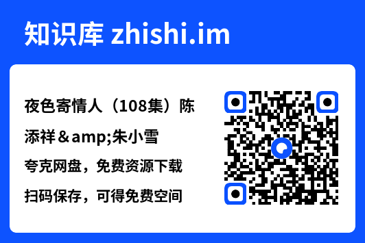 夜色寄情人（108集）陈添祥&朱小雪"网盘下载"