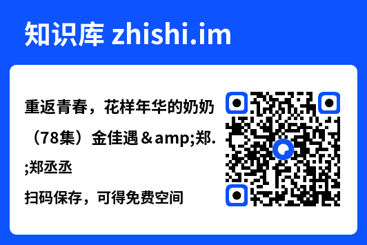 重返青春，花样年华的奶奶（78集）金佳遇&郑丞丞"网盘下载"