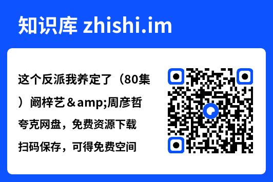 这个反派我养定了(80集)阚梓艺&周彦哲"网盘下载"