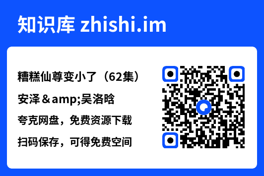 糟糕仙尊变小了（62集）安泽&吴洛晗"网盘下载"