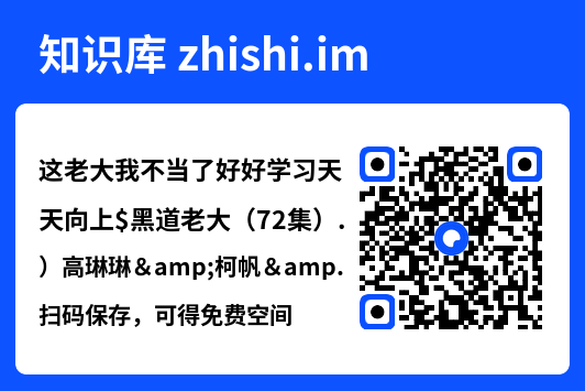 这老大我不当了好好学习天天向上$黑道老大（72集）高琳琳&柯帆&高笑笑"网盘下载"