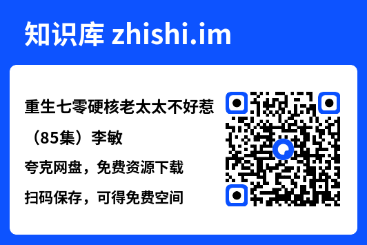 重生七零硬核老太太不好惹（85集）李敏"网盘下载"