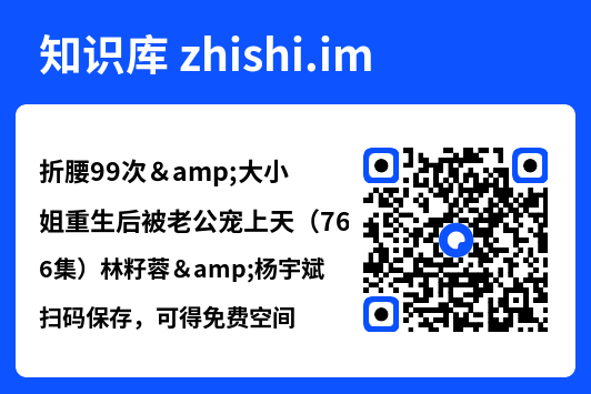 折腰99次&大小姐重生后被老公宠上天（76集）林籽蓉&杨宇斌"网盘下载"