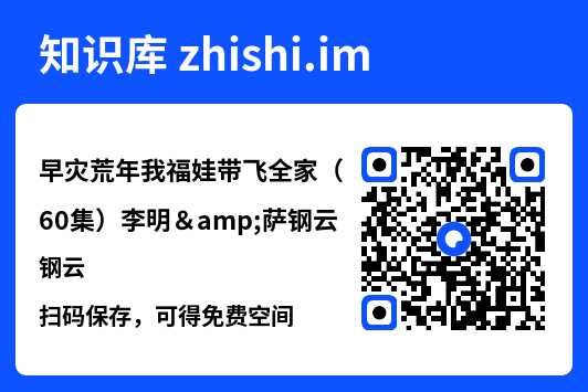 早灾荒年我福娃带飞全家（60集）李明&萨钢云"网盘下载"