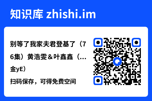 别等了我家夫君登基了(76集)黄浩雯&叶鑫鑫(六金yE)"网盘下载"