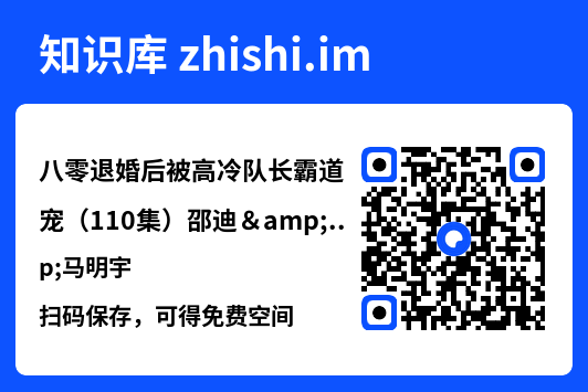 八零退婚后被高冷队长霸道宠(110集)邵迪&马明宇"网盘下载"