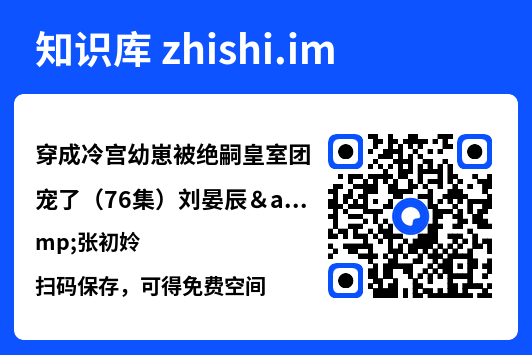 穿成冷宫幼崽被绝嗣皇室团宠了(76集)刘晏辰&张初姈"网盘下载"
