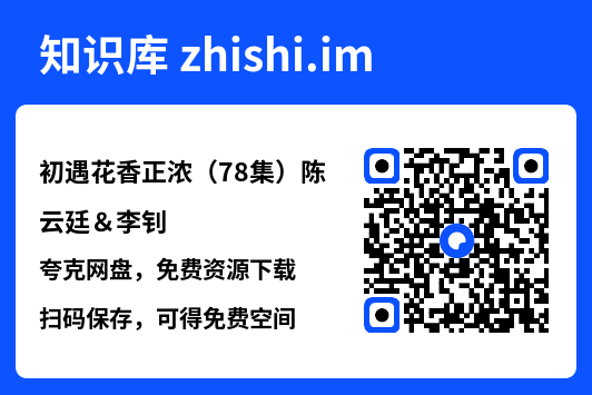 初遇花香正浓(78集)陈云廷&李钊"网盘下载"