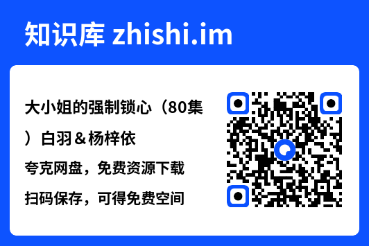 大小姐的强制锁心(80集)白羽&杨梓依"网盘下载"