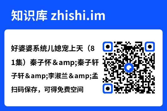 好婆婆系统儿媳宠上天(81集)秦子怀&秦子轩&李淑兰&孟玥&苏笑