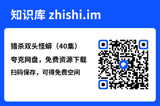 猎杀双头怪蟒(40集)"网盘下载"