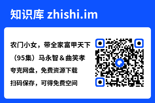 农门小女,带全家富甲天下(95集)马永智&曲笑孝"网盘下载"