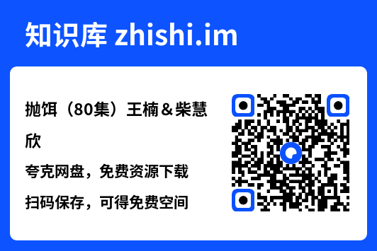 抛饵(80集)王楠&柴慧欣"网盘下载"