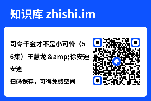 司令千金才不是小可怜(56集)王慧龙&徐安迪"网盘下载"