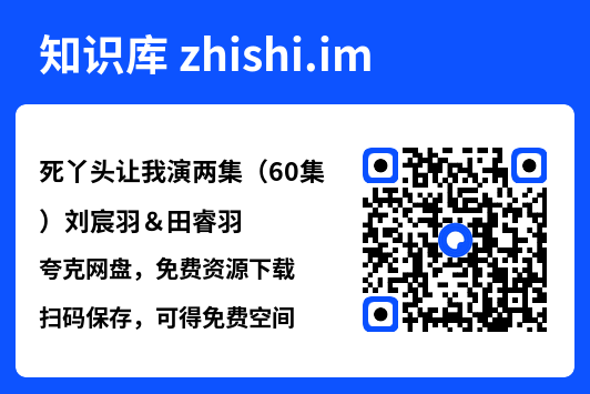 死丫头让我演两集(60集)刘宸羽&田睿羽"网盘下载"