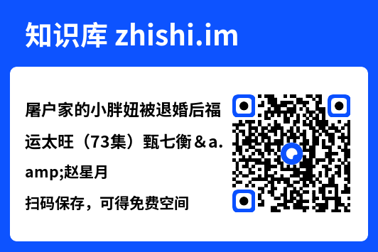 屠户家的小胖妞被退婚后福运太旺(73集)甄七衡&赵星月"网盘下载"