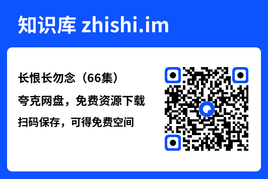 长恨长勿念(66集)"网盘下载"