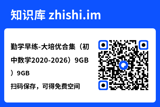 勤学早练-大培优合集（初中数学2020-2026）9GB"网盘下载"