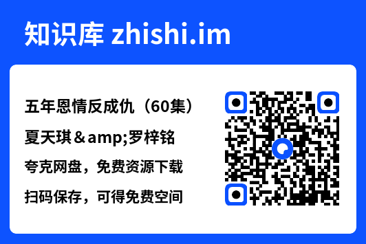 五年恩情反成仇(60集)夏天琪&罗梓铭"网盘下载"