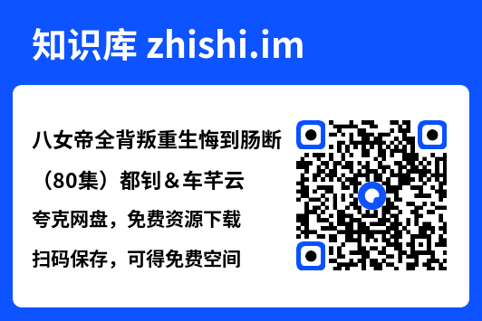 八女帝全背叛重生悔到肠断(80集)都钊&车芊云"网盘下载"
