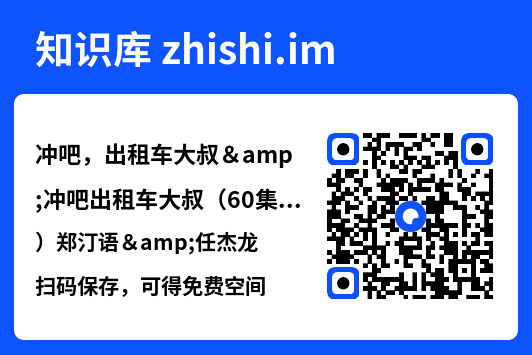 冲吧,出租车大叔&冲吧出租车大叔(60集)郑汀语&任杰龙"网盘下载"