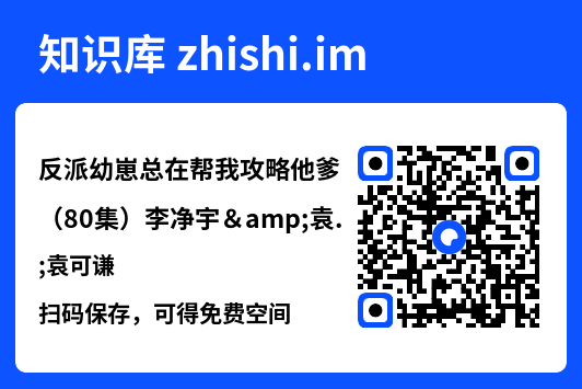 反派幼崽总在帮我攻略他爹(80集)李净宇&袁可谦"网盘下载"