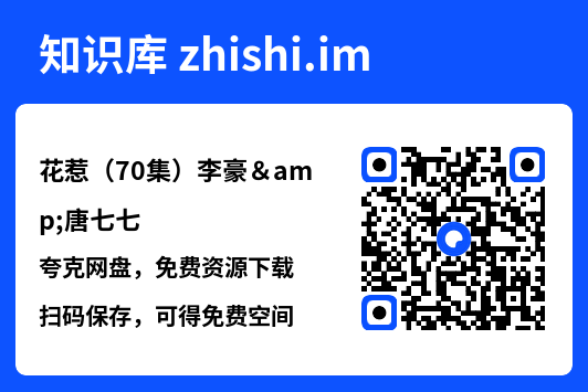 花惹（70集）李豪&唐七七"网盘下载"